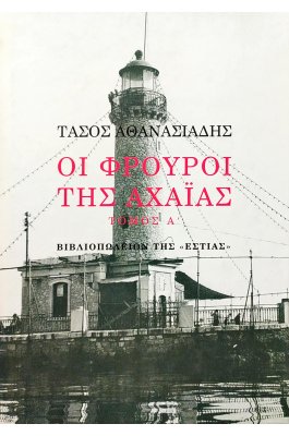 Οι φρουροί της Αχαΐας - Τόμος Α'