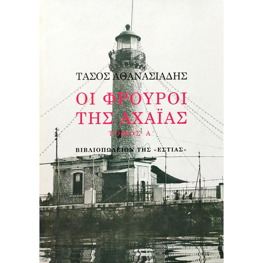 Οι φρουροί της Αχαΐας - Τόμος Α' Οι φρουροί της Αχαΐας - Τόμος Α'