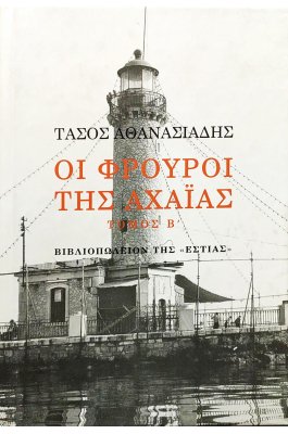 Οι φρουροί της Αχαΐας - Τόμος Β'