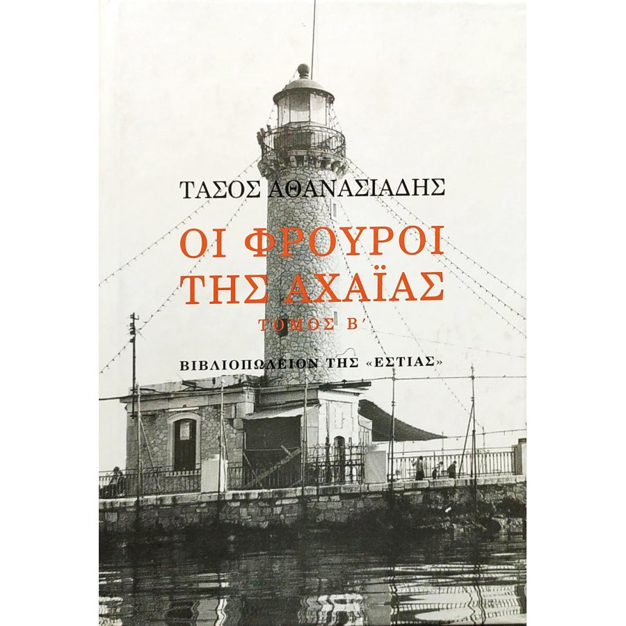 Οι φρουροί της Αχαΐας - Τόμος Β' Οι φρουροί της Αχαΐας - Τόμος Β'