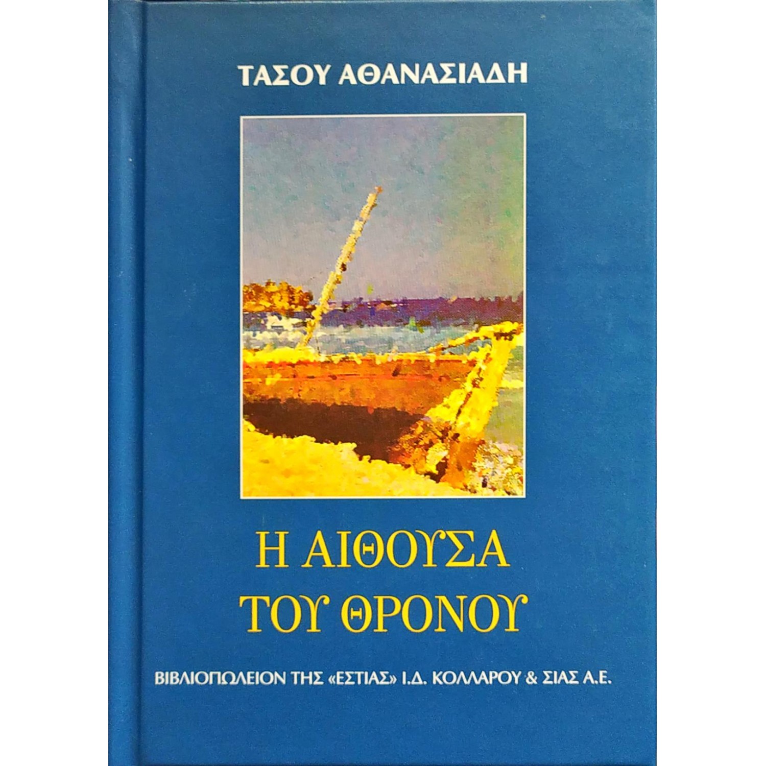 Η αίθουσα του θρόνου