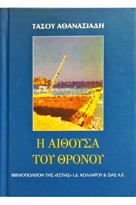 Η αίθουσα του θρόνου