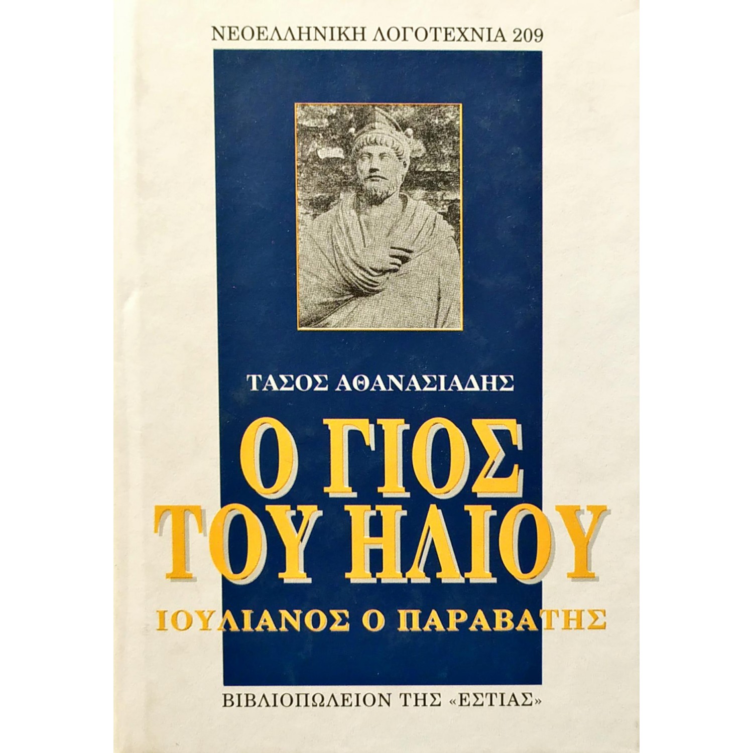 Ο γιος του ήλιου