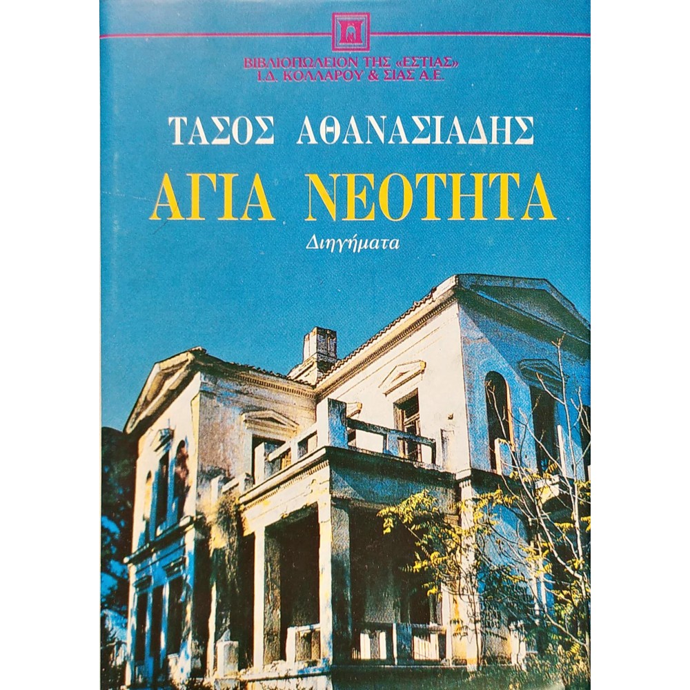 Αγία Νεότητα Αγία Νεότητα