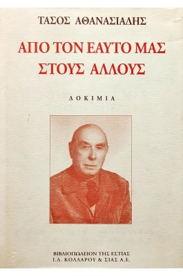 Από τον εαυτό μας στους άλλους