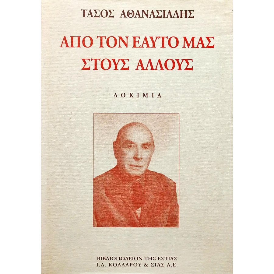 Από τον εαυτό μας στους άλλους Από τον εαυτό μας στους άλλους
