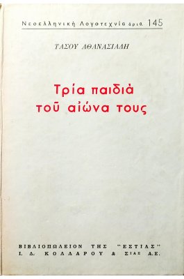 Τρία παιδιά του αιώνα τους