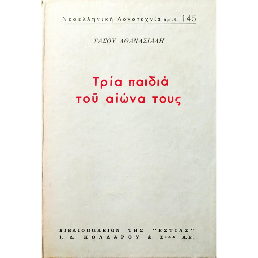Τρία παιδιά του αιώνα τους Τρία παιδιά του αιώνα τους