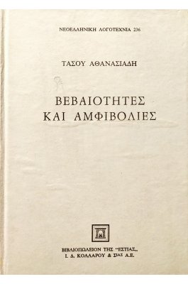 Βεβαιότητες και αμφιβολίες