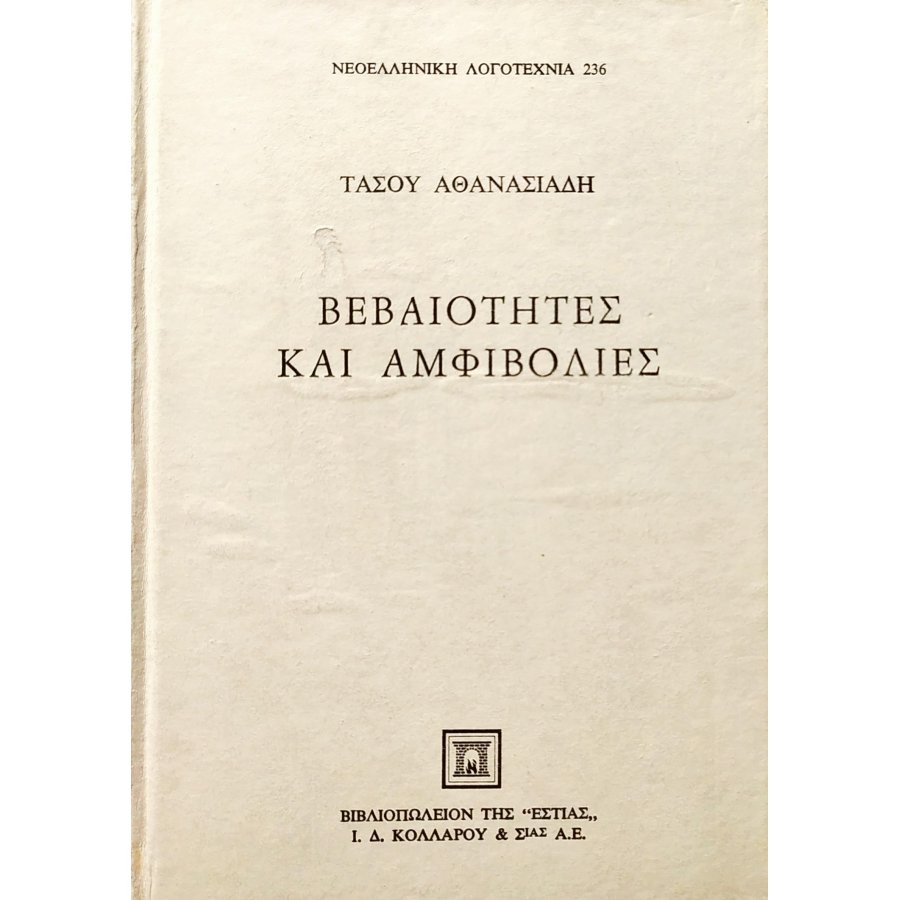 Βεβαιότητες και αμφιβολίες Βεβαιότητες και αμφιβολίες
