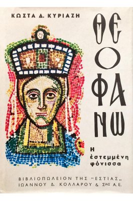 Θεοφανώ, η εστεμμένη φόνισσα