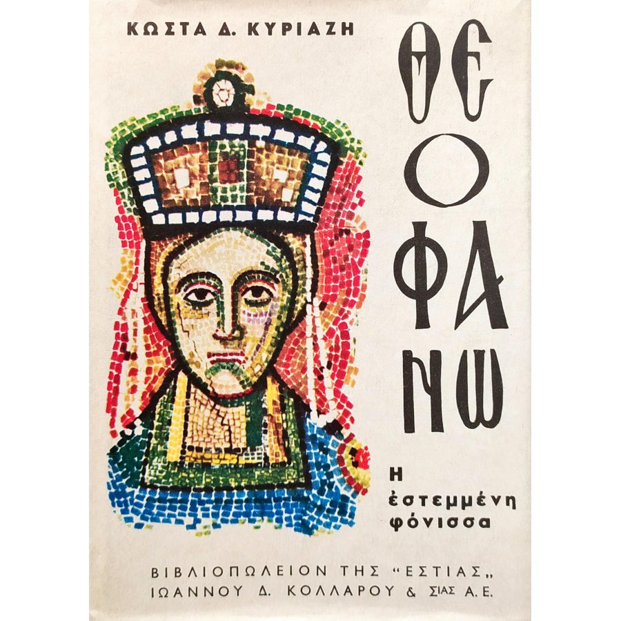Θεοφανώ, η εστεμμένη φόνισσα Θεοφανώ, η εστεμμένη φόνισσα