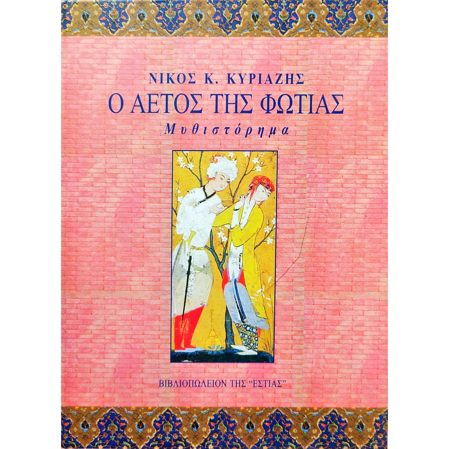 Ο αετός της φωτιάς