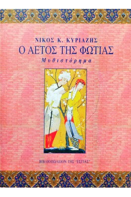 Ο αετός της φωτιάς