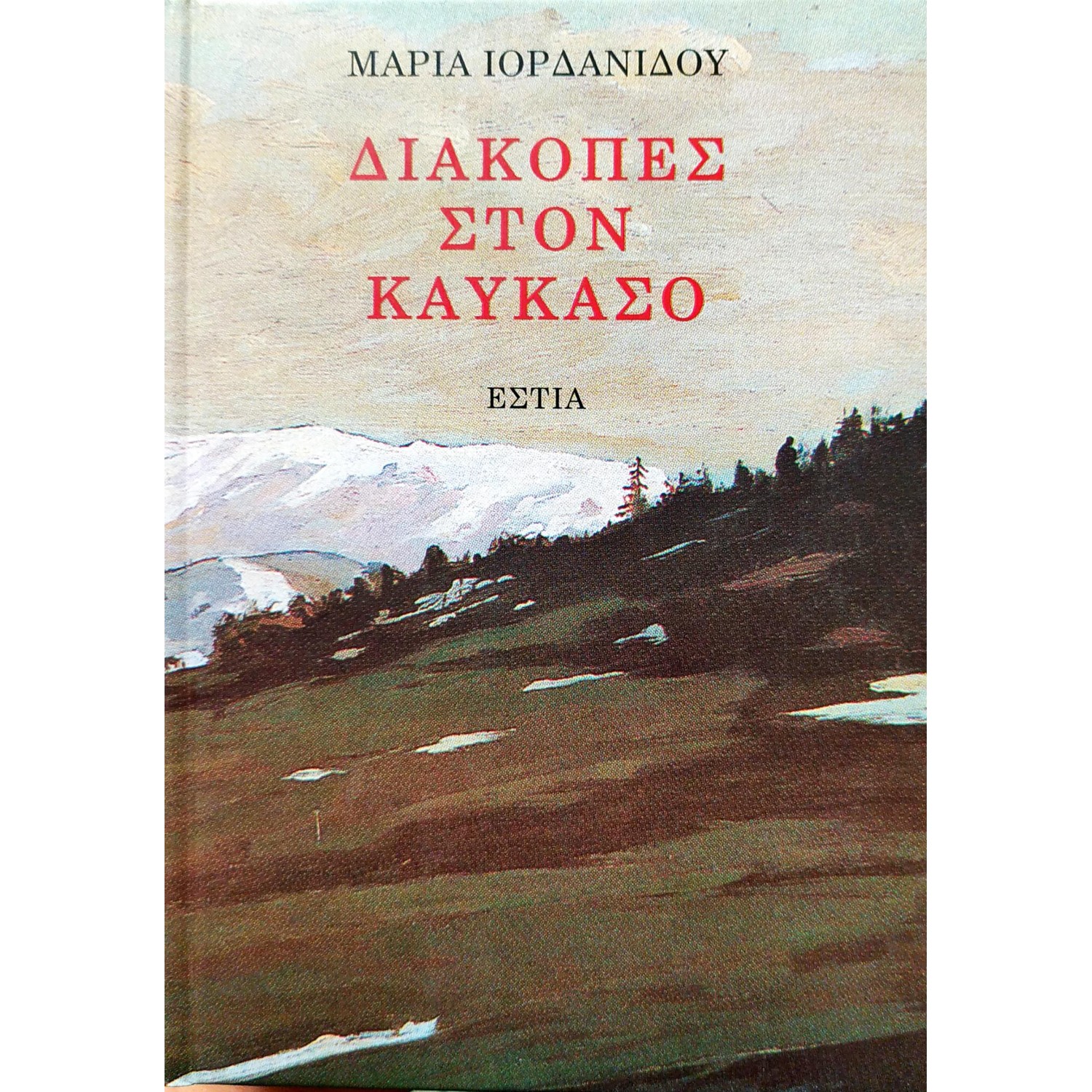 Διακοπές στον Καύκασο