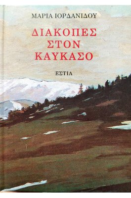 Διακοπές στον Καύκασο