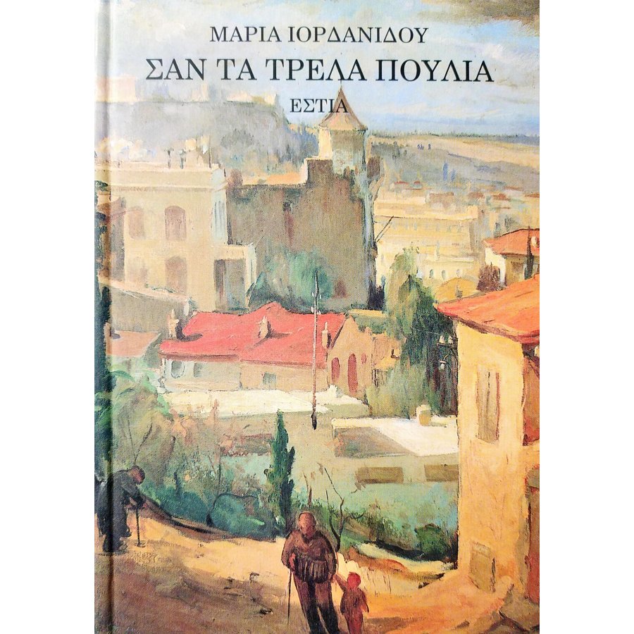 Σαν τα τρελά πουλιά Σαν τα τρελά πουλιά