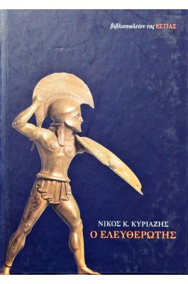 Ο ελευθερωτής