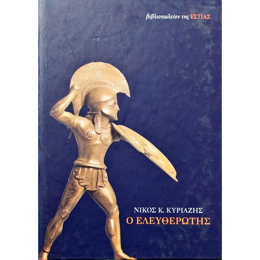 Ο ελευθερωτής Ο ελευθερωτής
