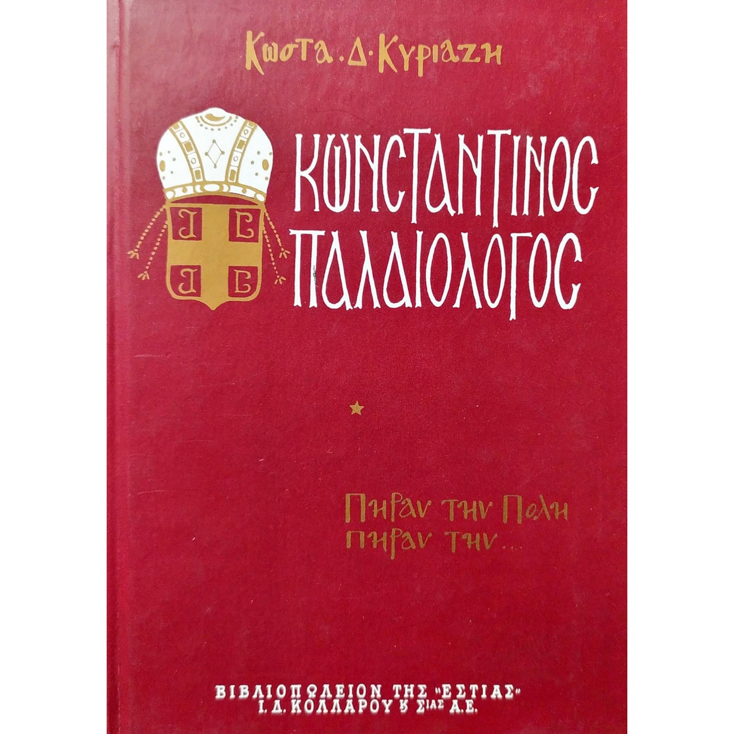 Κωνσταντίνος Παλαιολόγος - Τόμος Α'