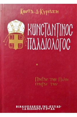 Κωνσταντίνος Παλαιολόγος - Τόμος Α'