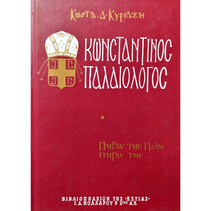 Κωνσταντίνος Παλαιολόγος - Τόμος Α' Κωνσταντίνος Παλαιολόγος - Τόμος Α'