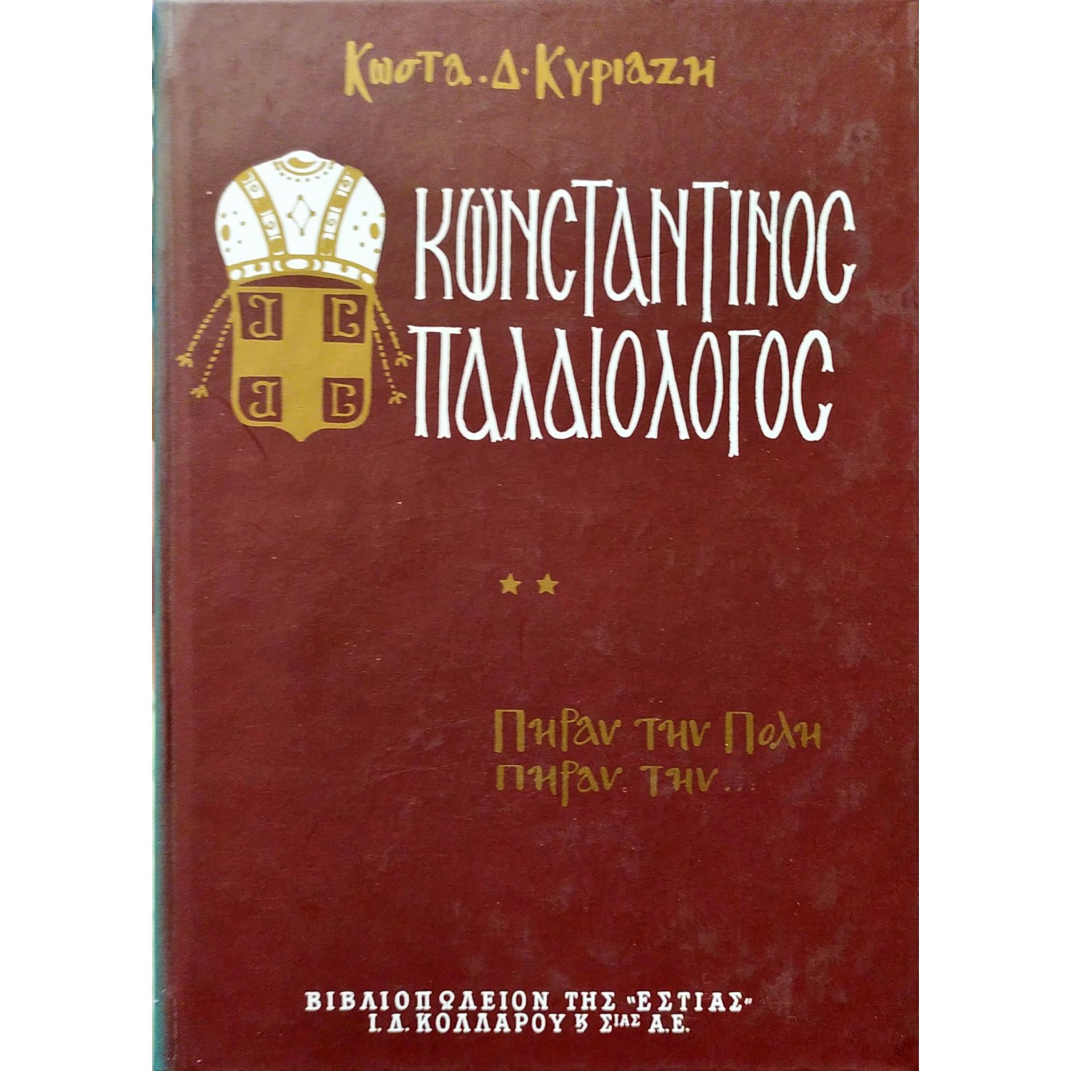Κωνσταντίνος Παλαιολόγος - Τόμος Β'
