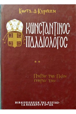 Κωνσταντίνος Παλαιολόγος - Τόμος Β'