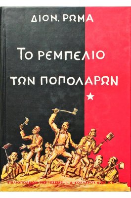 Το ρεμπελιό των Ποπολάρων - Τόμος Α'