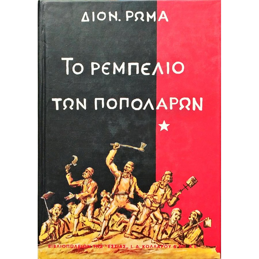 Το ρεμπελιό των Ποπολάρων - Τόμος Α' Το ρεμπελιό των Ποπολάρων - Τόμος Α'