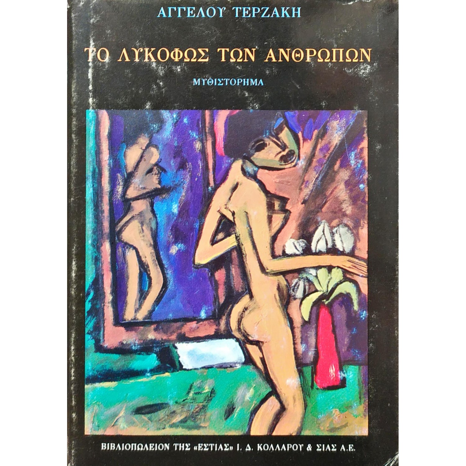 Το λυκόφως των ανθρώπων