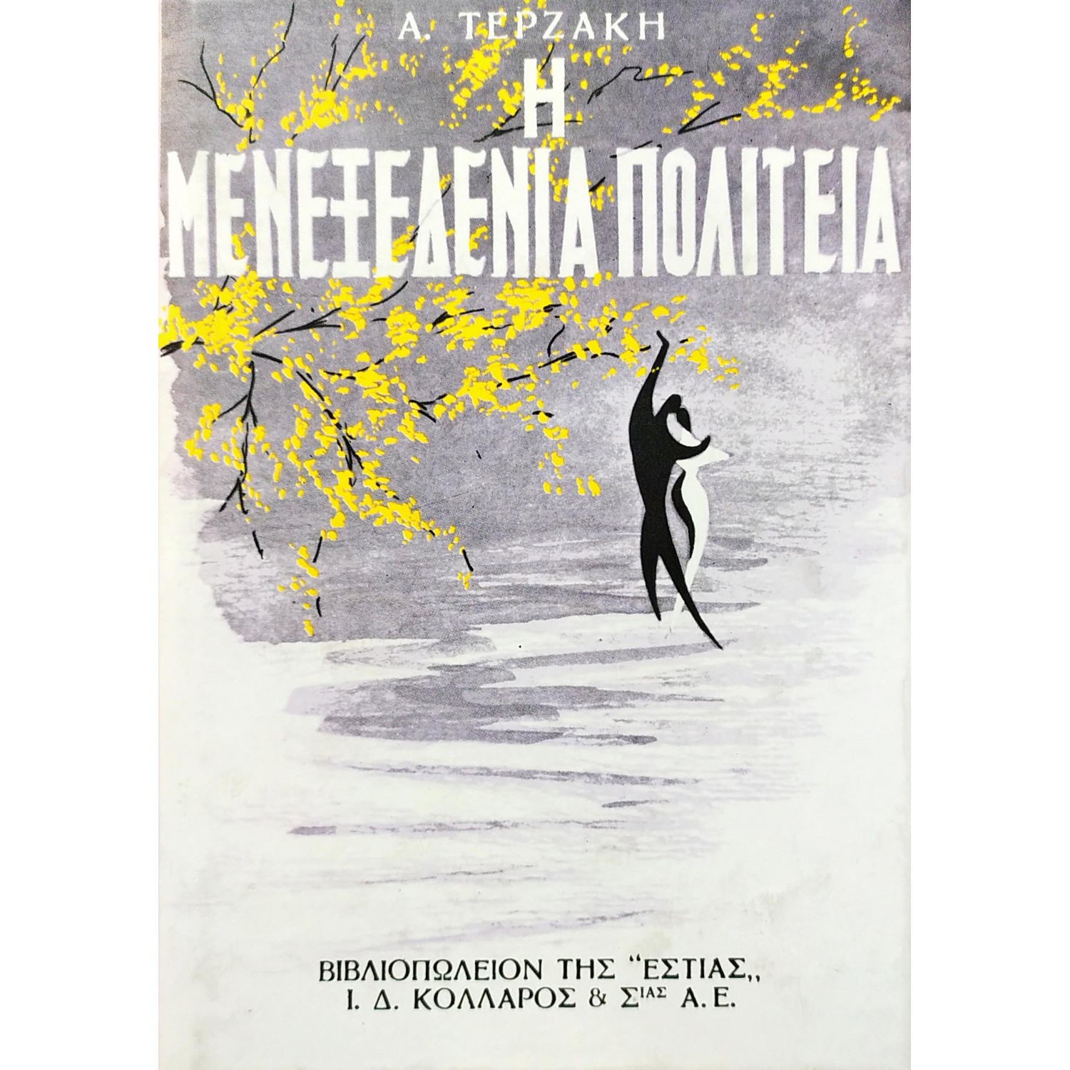 Η μενεξεδένια πολιτεία