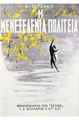 Η μενεξεδένια πολιτεία