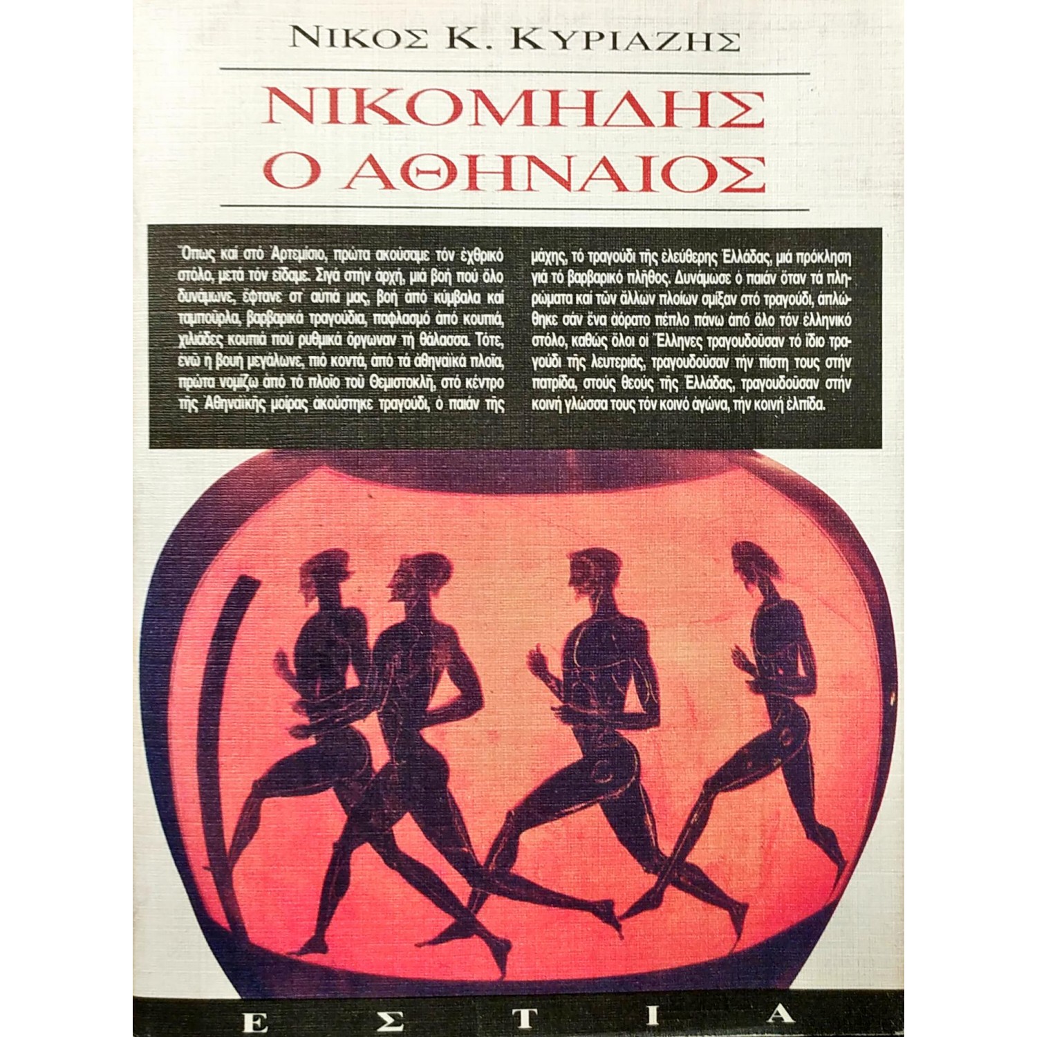 Νικομήδης ο Αθηναίος