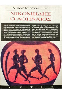 Νικομήδης ο Αθηναίος