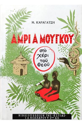 Άμρι α Μούγκου (στο χέρι του Θεού)