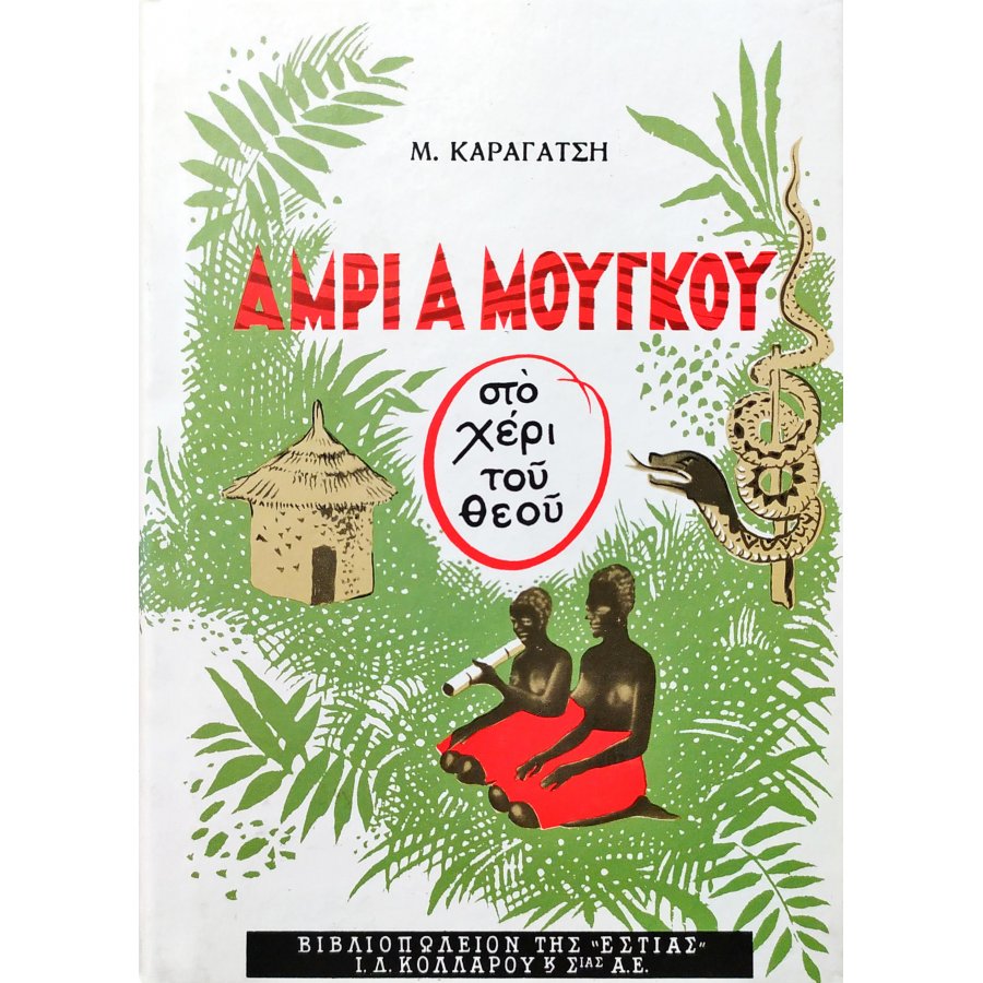 Άμρι α Μούγκου (στο χέρι του Θεού) Άμρι α Μούγκου (στο χέρι του Θεού)
