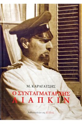 Ο συνταγματάρχης Λιάπκιν
