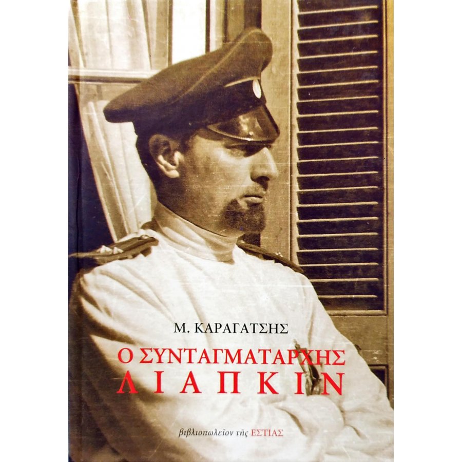 Ο συνταγματάρχης Λιάπκιν Ο συνταγματάρχης Λιάπκιν