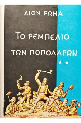 Το ρεμπελιό των Ποπολάρων - Τόμος Β'