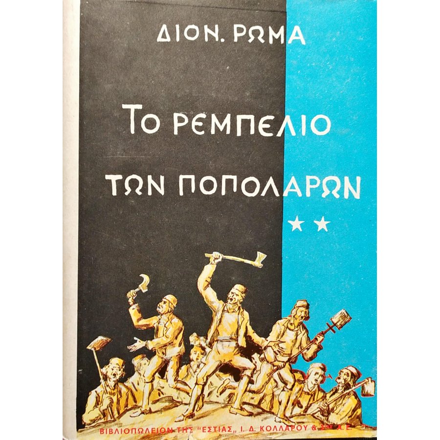 Το ρεμπελιό των Ποπολάρων - Τόμος Β' Το ρεμπελιό των Ποπολάρων - Τόμος Β'