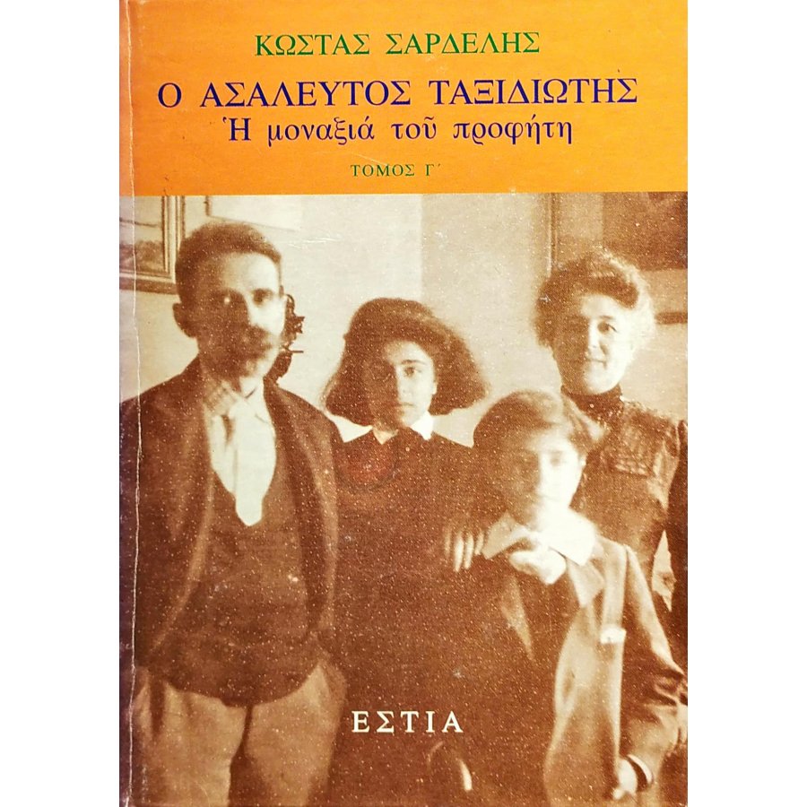 Ο ασάλευτος ταξιδιώτης - Τόμος Γ' Ο ασάλευτος ταξιδιώτης - Τόμος Γ'