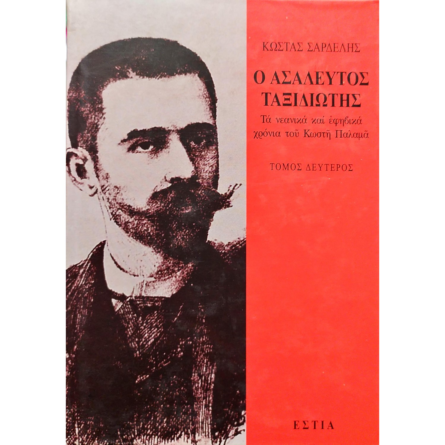 Ο ασάλευος ταξιδιώτης - Τόμος Β'