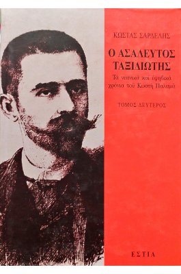 Ο ασάλευος ταξιδιώτης - Τόμος Β'