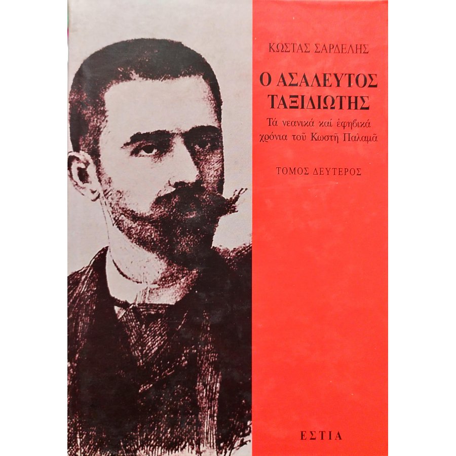 Ο ασάλευος ταξιδιώτης - Τόμος Β' Ο ασάλευος ταξιδιώτης - Τόμος Β'