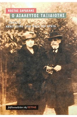 Ο ασάλευτος ταξιδιώτης - Τόμος Δ'