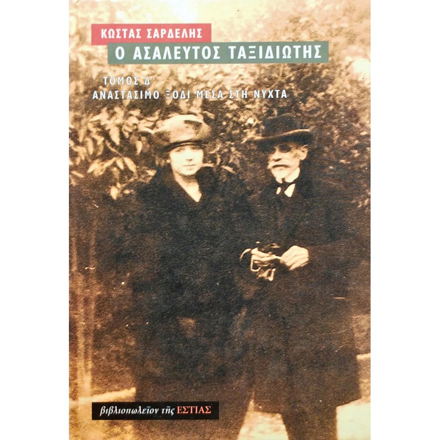 Ο ασάλευτος ταξιδιώτης - Τόμος Δ' Ο ασάλευτος ταξιδιώτης - Τόμος Δ'