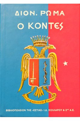 Ο Κόντες - Τόμος Α'