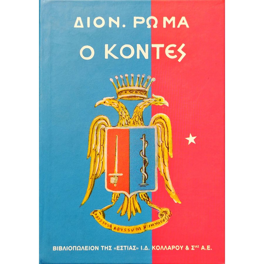 Ο Κόντες - Τόμος Α' Ο Κόντες - Τόμος Α'