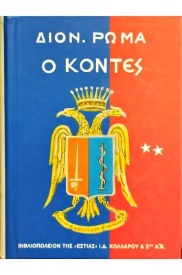 Ο Κόντες - Τόμος Β'